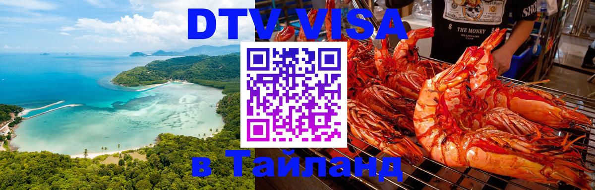 DTV виза Тайланд Улан-Батор 