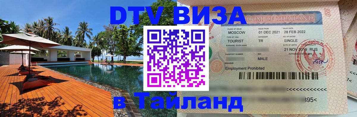 Долгосрочная виза DTV в Тайланд 